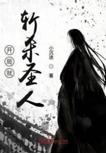 开局就斩杀圣人