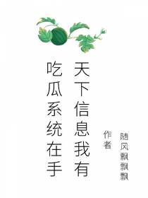 吃瓜系统在手,天下信息我有