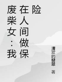 废柴女：我在人间做保险