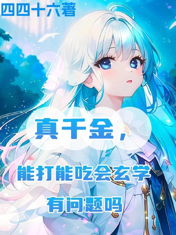 真千金,能打能吃会玄学有问题吗
