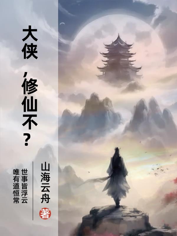 大侠,修仙不？