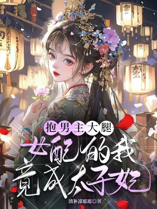 抱男主大腿,女配的我竟成太子妃