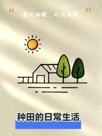 种田的日常生活