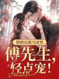 错把总裁当渣男