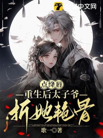 点绛唇,重生后太子爷折她艳骨