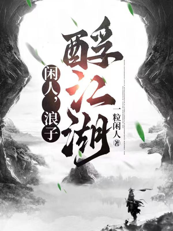闲人,浪子,酹江湖