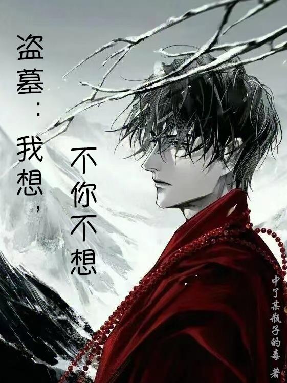 盗墓：我想,不你不想
