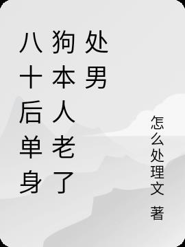 八零后单身狗本人老了处男