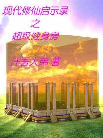 现代修仙启示录之超级健身房