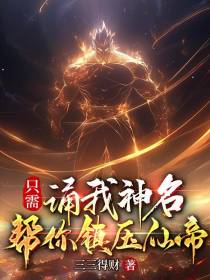 只需诵我神名,帮你镇压仙帝！