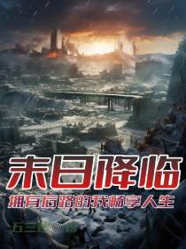 末日降临,拥有后路的我畅享人生