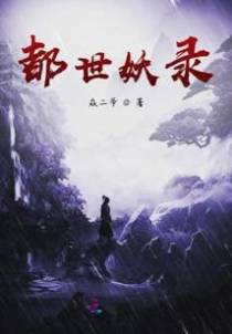 都世妖录