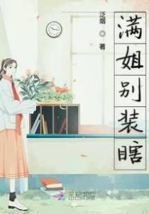 满姐别装瞎