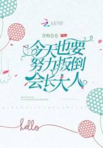 今天也要努力扳倒会长大人