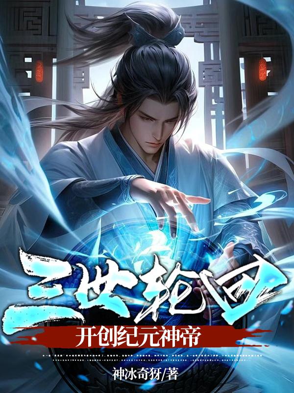 三世轮回,开创纪元神帝