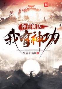你有仙法我有神功