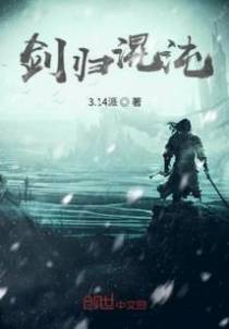 剑归混沌