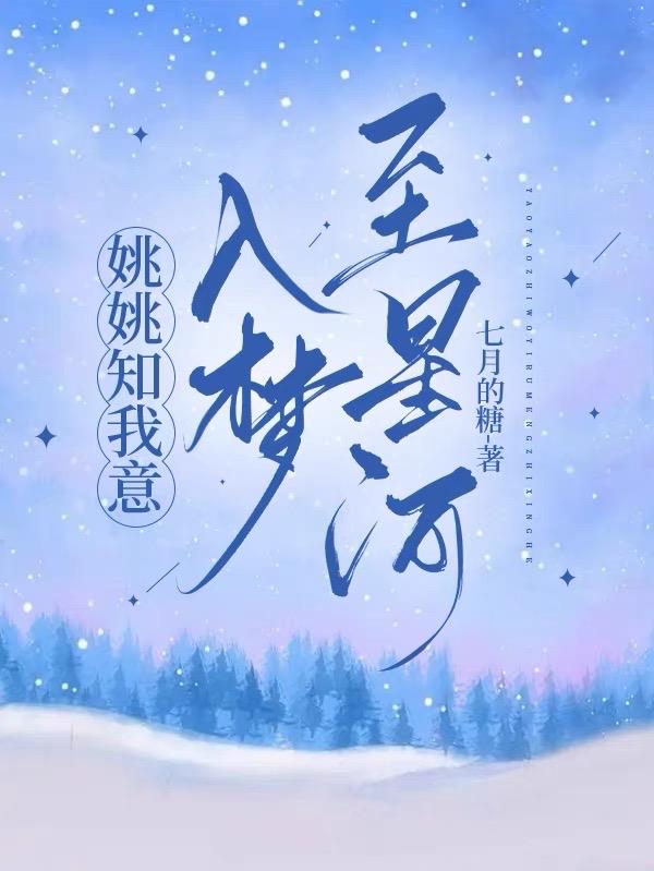 姚姚知我意入梦至星河
