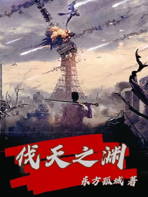 伐天之渊