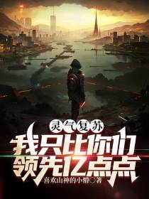 灵气复苏：我只比你们领先亿点点