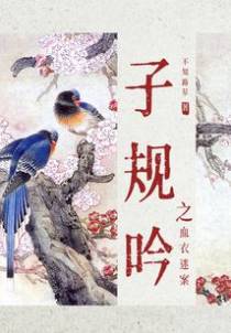 子规吟血