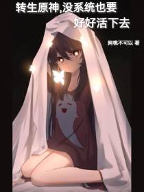 转生原神,没系统也要好好活下去