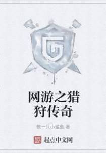 网游之猎狩传奇