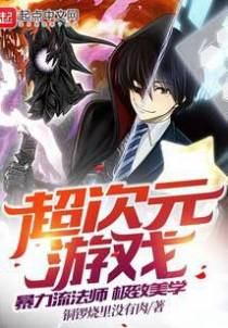 超次元游戏：暴力流法师极致美学