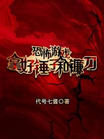 恐怖游戏拿好镰刀和锤子