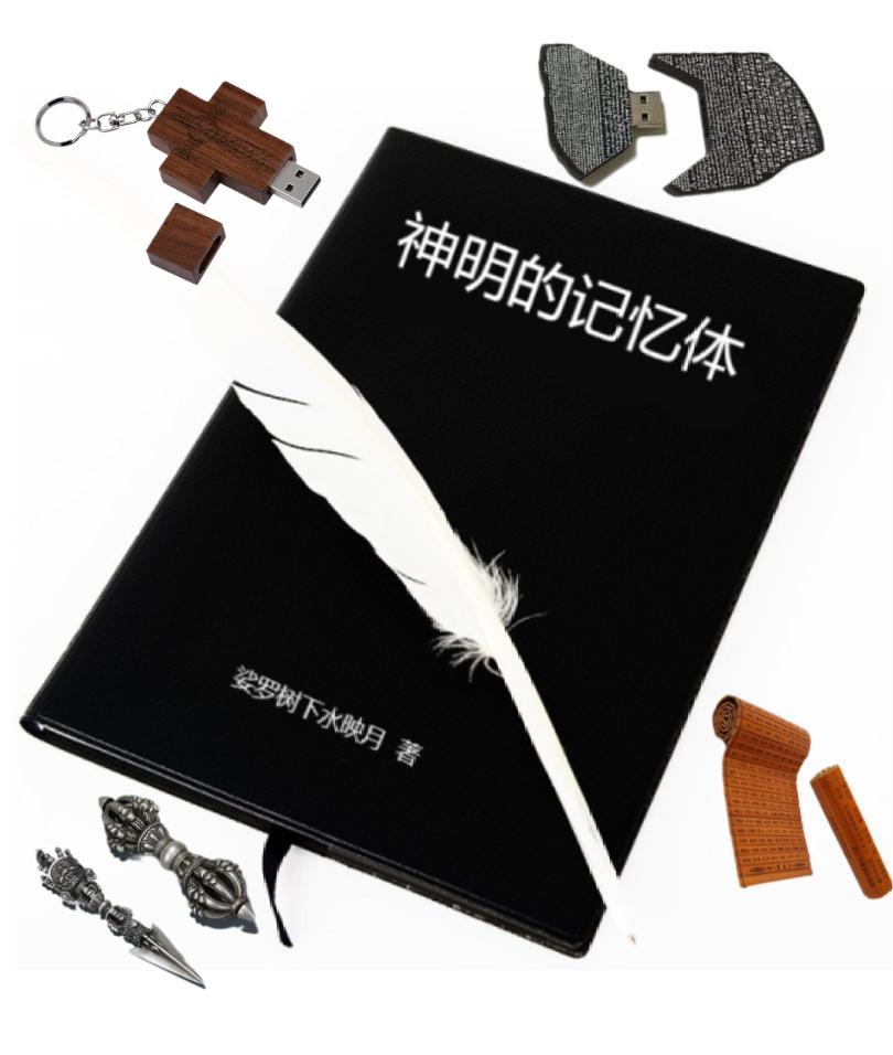 神明的记忆体