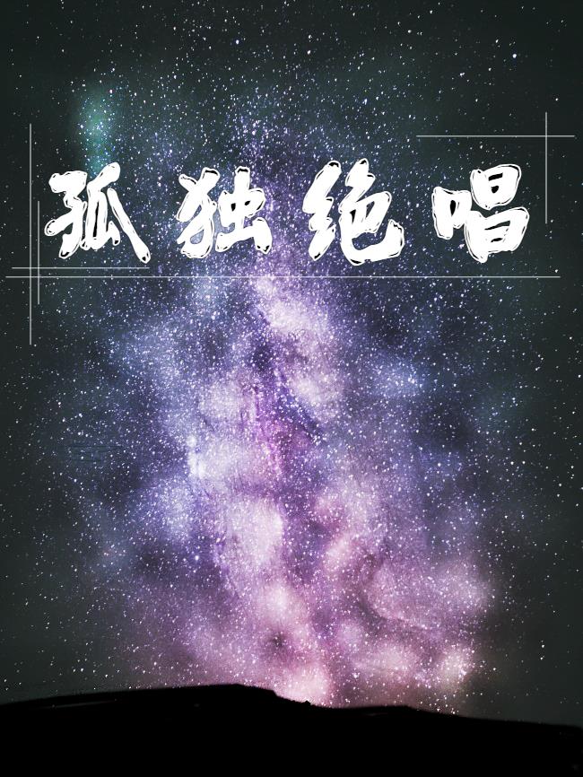孤独绝唱