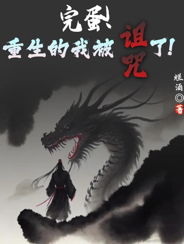 完蛋！重生的我被诅咒了！