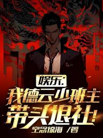 娱乐：我德云少班主,带头退社！