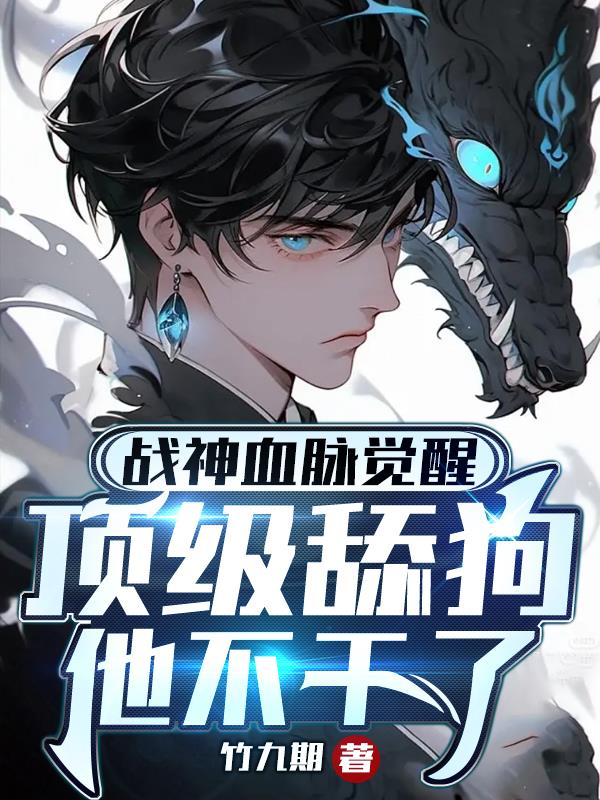 战神血脉觉醒,顶级舔狗他不干了