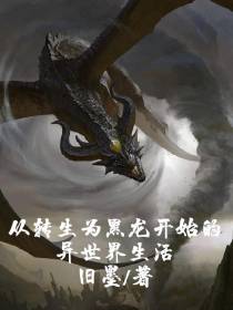 从转生为黑龙开始的异世界生活