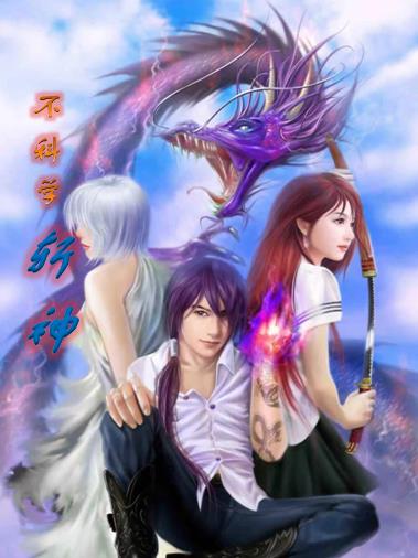 不科学斩神
