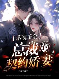 落魄千金,总裁的契约娇妻