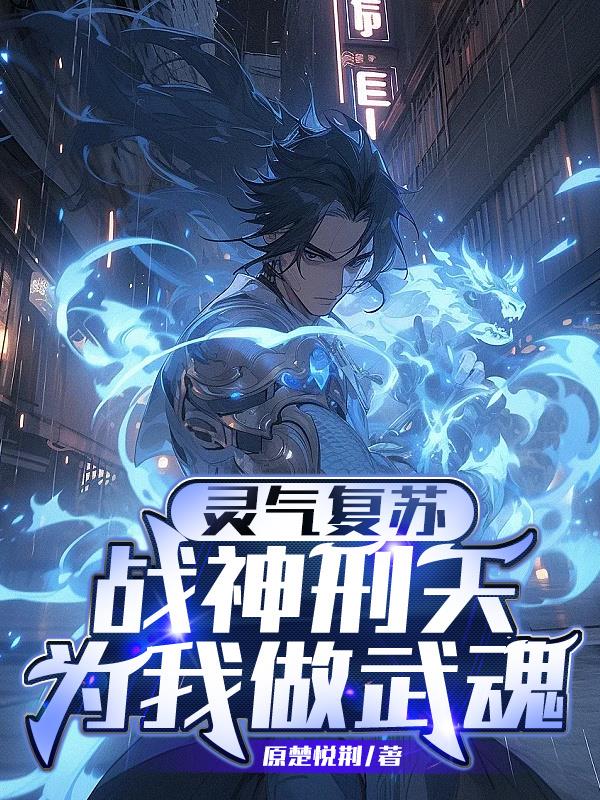 灵气复苏：战神刑天为我做武魂
