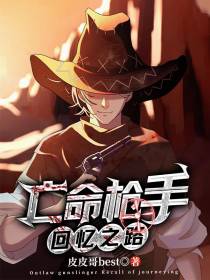 亡命枪手：回忆之路