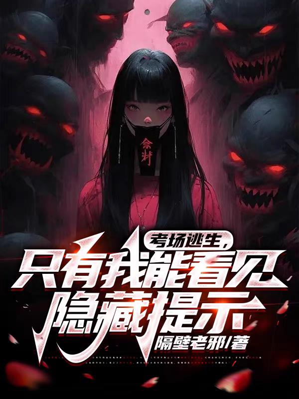 考场逃生,只有我能看见隐藏提示