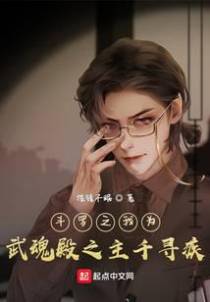 斗罗之我为武魂殿之主千寻疾