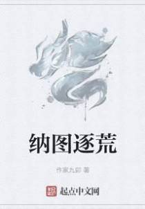 纳图逐荒
