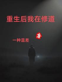 重生后我在修道