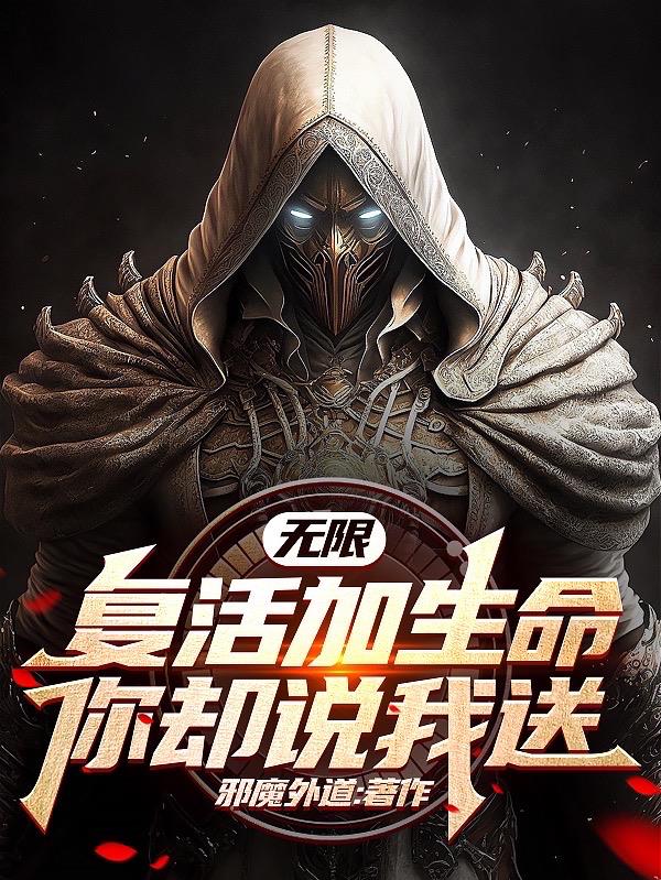 无限复活加生命,你却说我送？
