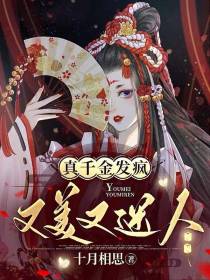 真千金发疯又美又迷人