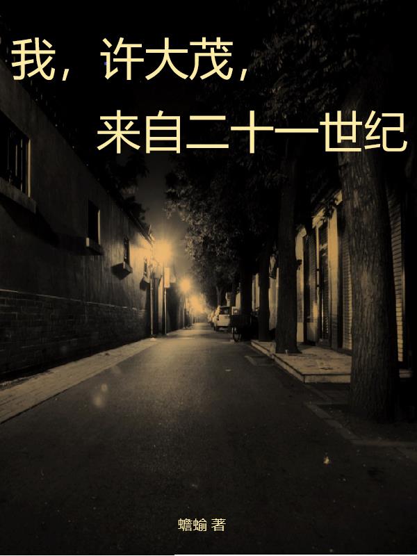 我,许大茂,来自二十一世纪