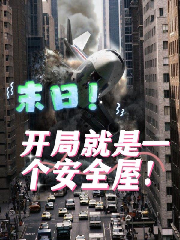 末日！开局就是一个安全屋！