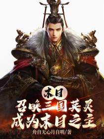 末日：召唤三国英灵成为末日之主