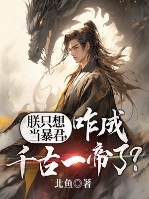 朕只想当暴君,咋成千古一帝了？