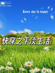 快穿之平淡生活